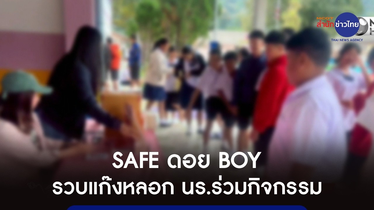 SAFE ดอย BOY รวบแก๊งหลอก นร.ร่วมกิจกรรม | ล้วงลึกหลอกลวง 17 มี.ค.69