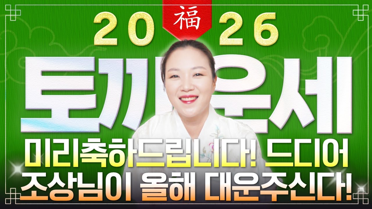 ✨2026년 병오년 토끼띠운세✨'조상님이 하늘에서 대운을 내려주신다' 역대급 대운이 들어와 수백억 돈벼락 맞고 초대박나는 63년생 75년생 87년생 99년생 토끼띠의 신년운세!