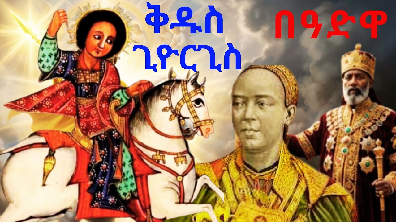 ዐድዋና ቅዱስ ጊዮርጊስ፡ የጥቁር ሕዝብ ድልና የኢትዮጵያ ገበዝ ተራዳኢነት| St George| Adwa Victory