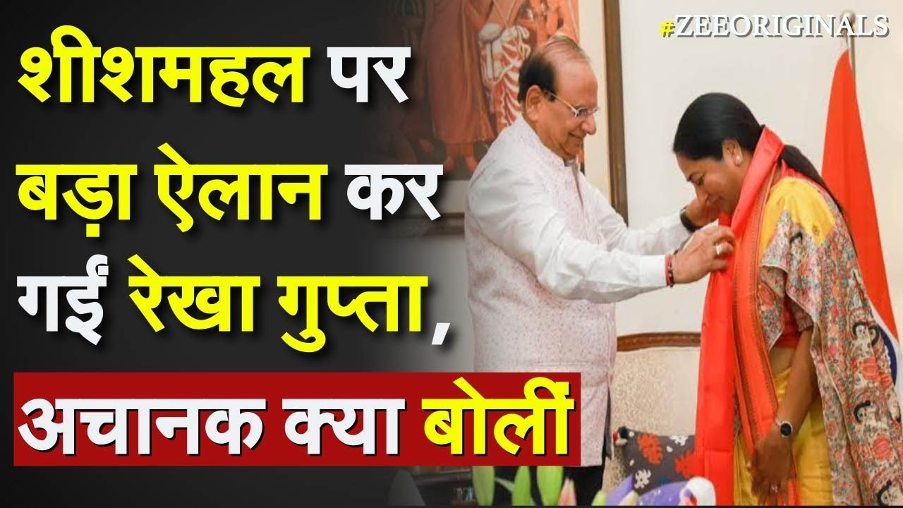 Delhi CM Rekha Gupta First Decision: Sheesh Mahal पर बड़ा ऐलान कर गईं रेखा गुप्ता, अचानक क्या बोलीं ?