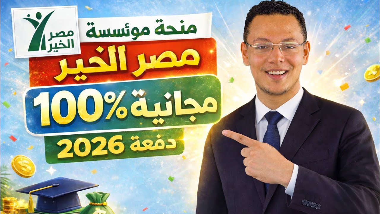 منحة مصر الخير 2026 😱 | أقوى منحة دراسية مجانية في مصر↗️🔥