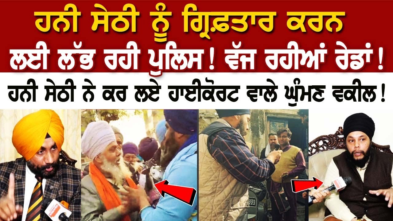 Honey Sethi ਨੂੰ Arrest ਕਰਨ ਲਈ ਲੱਭ ਰਹੀ Police! ਵੱਜ ਰਹੀਆਂ ਰੇਡਾਂ!
