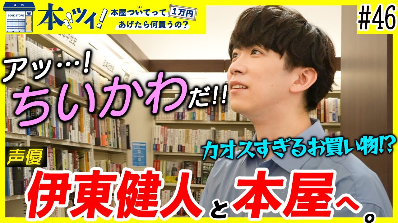＃46【伊東健人】 「頭の中、取っ散らかってるな～」本人も予測不能なカオスなお買い物に密着！【本ツイ！】