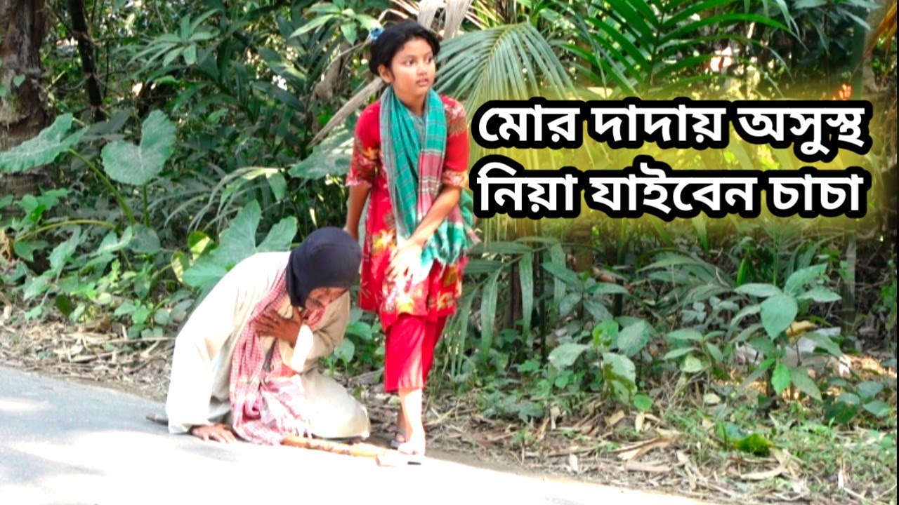 Free Motion By Orin | মোর দাদায় অসুস্থ নিয়া যাইবেন চাচা |ORIN LIFESTYLE