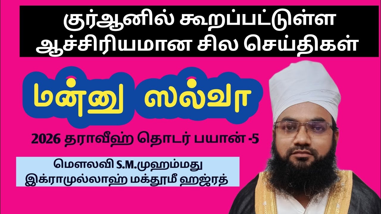 குர்ஆனில் கூறப்பட்டுள்ள ஆச்சிரியமான சில செய்திகள் மன் ஸல்வா உரைமெளலவிமுஹம்மது இக்ராமுல்லாஹ்மக்தூமீ 