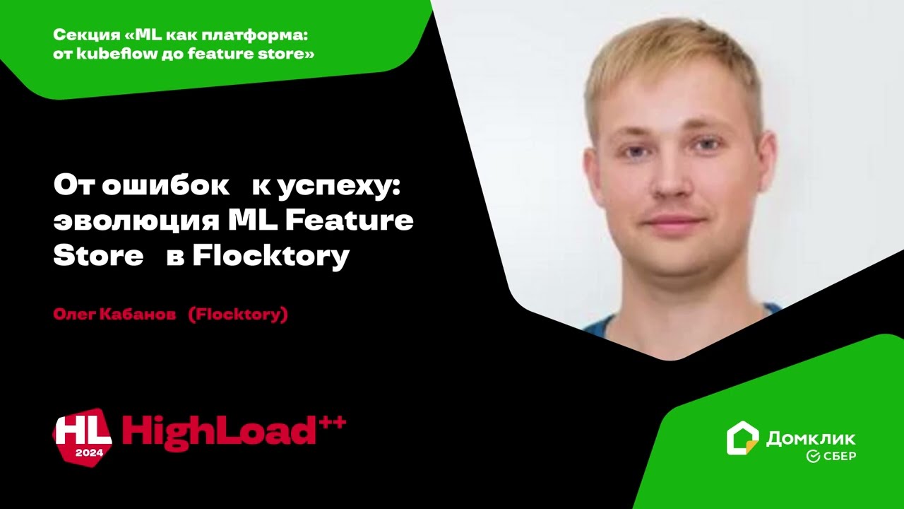 От ошибок к успеху: эволюция ML Feature Store в Flocktory / Олег Кабанов