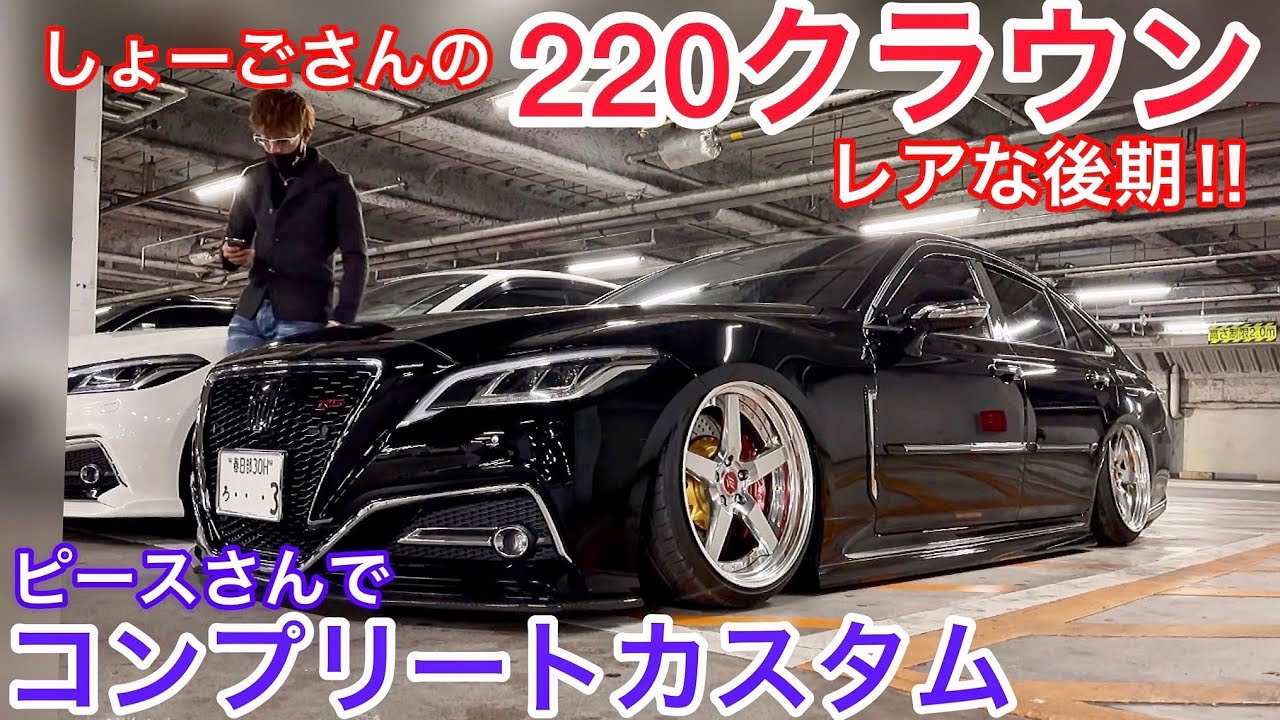 【しょーごさんの220クラウン】ピースオリジナルパーツ多数のコンプリート‼️メッセ出展予定のRSアドバンス後期 イデアルエアサス WORK Duex