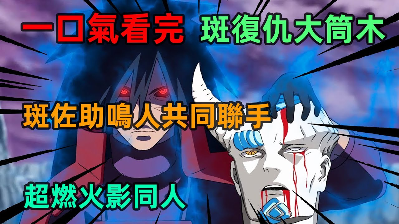 宇智波斑重生聯手佐鳴共同對抗大筒木，不一樣的劇情，一樣的感動和熱血