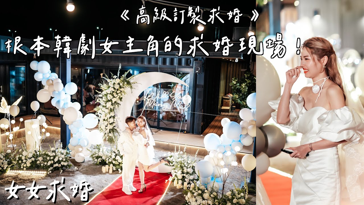 《La Vie高級訂製求婚》韓劇女主角的求婚現場！誰懂這種氛圍感 🫧🐚 一秒美哭｜女女求婚｜彩虹求婚｜座標📍台中