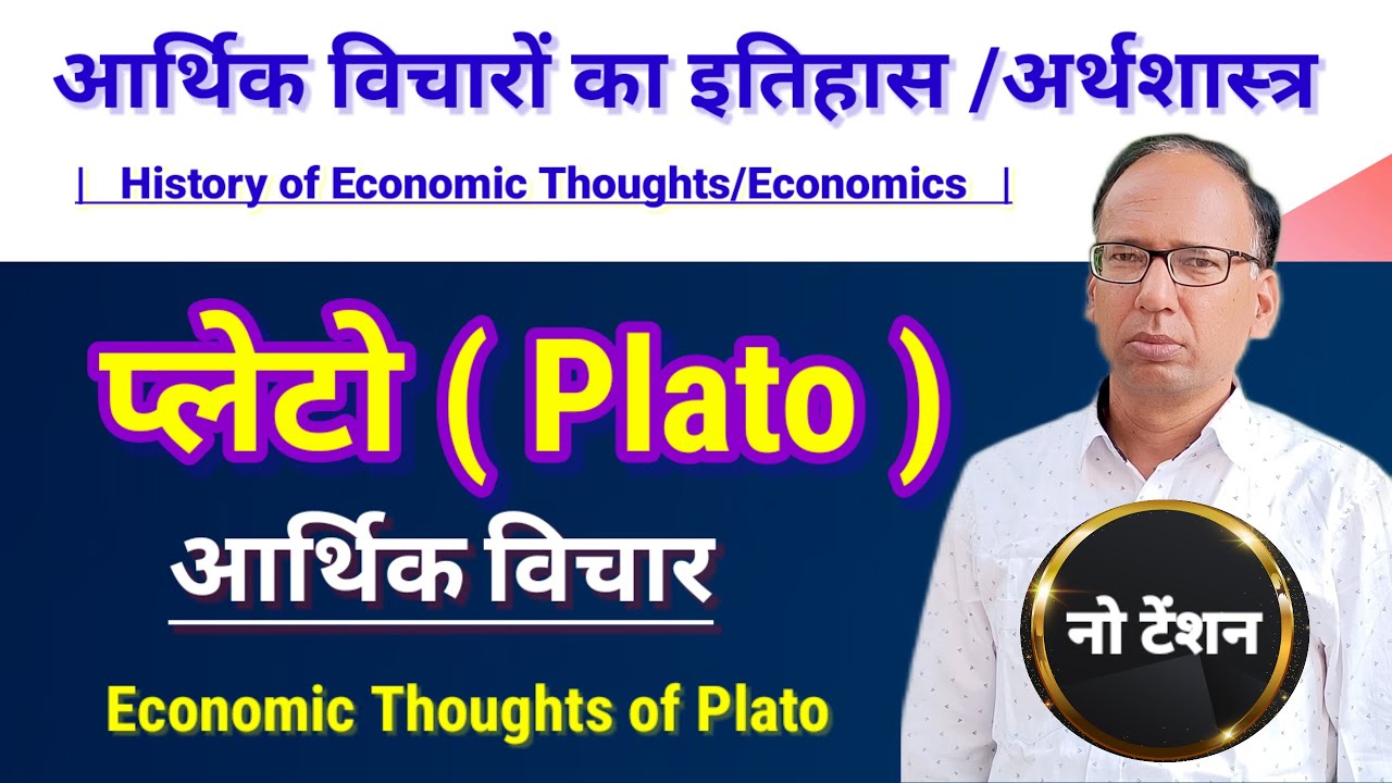 प्लेटो के आर्थिक विचार   |  Economic views of Plato  |  history of economic thoughts  |