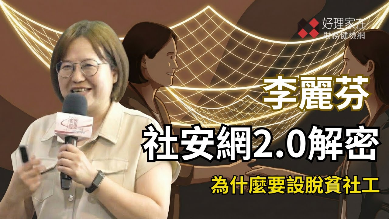 救急還是救窮？從「發現金」到「給釣竿」！談社安網的脫貧戰略_李麗芬