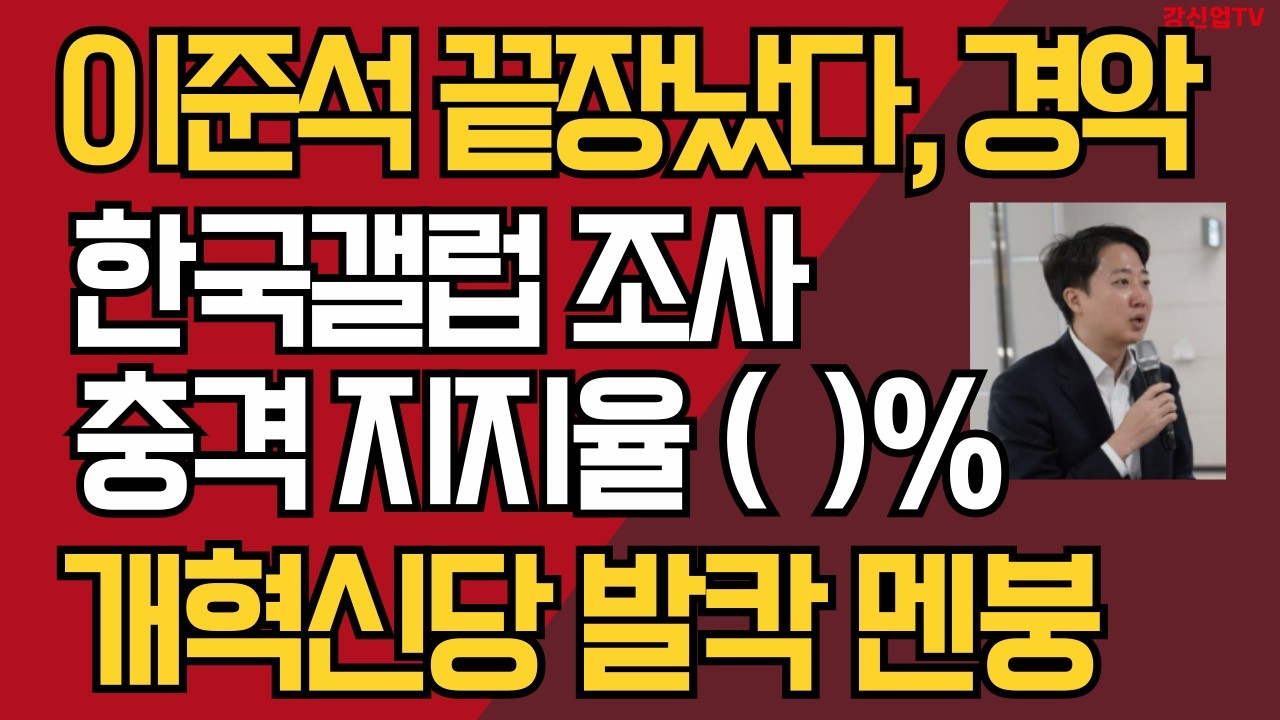 이준석 끝장났다, 경악/한국갤럽 조사 충격 지지율 (  )%/개혁신당 발칵 멘붕