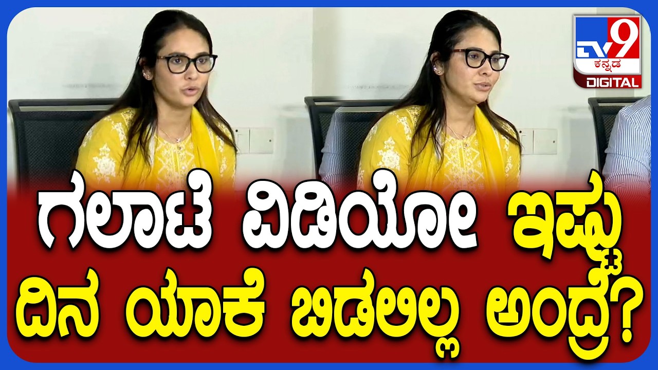 Kavya Gowda on Falily Clash: ಕೌಟುಂಬಿಕ ಕಲಹ ಕೇಸ್ ಬಗ್ಗೆ ನಟಿ ಕಾವ್ಯಗೌಡ ರಿಯಾಕ್ಷನ್|#TV9D
