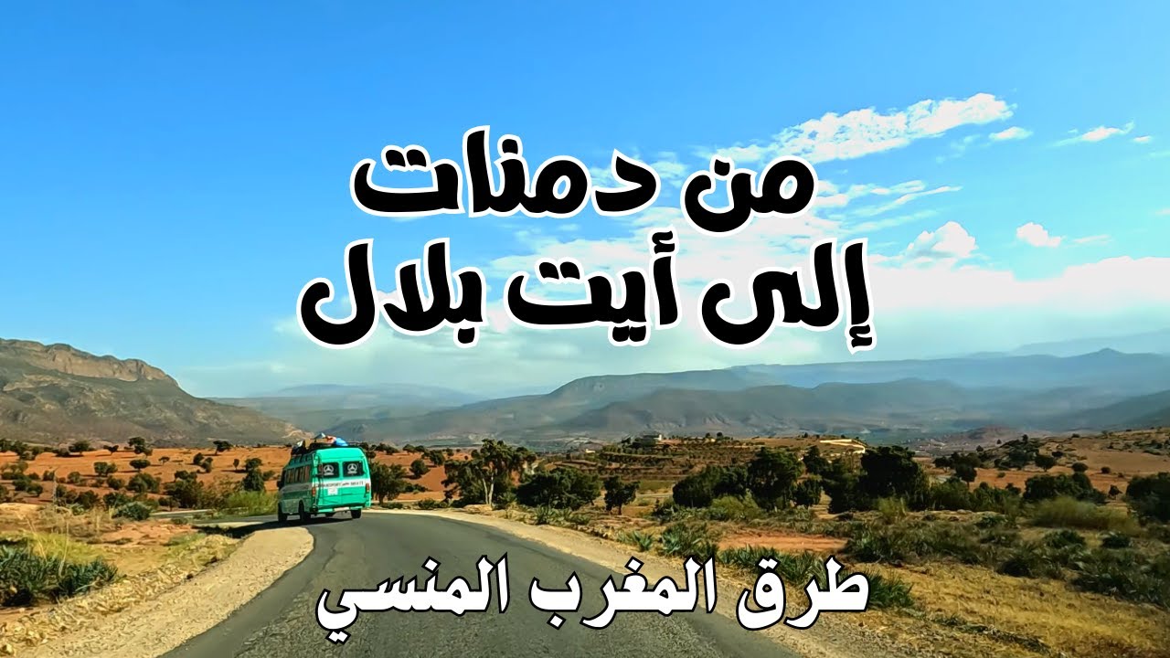 From Demnate to Ait Blal مناظر ساحرة على الطريق بين دمنات و أيت بلال