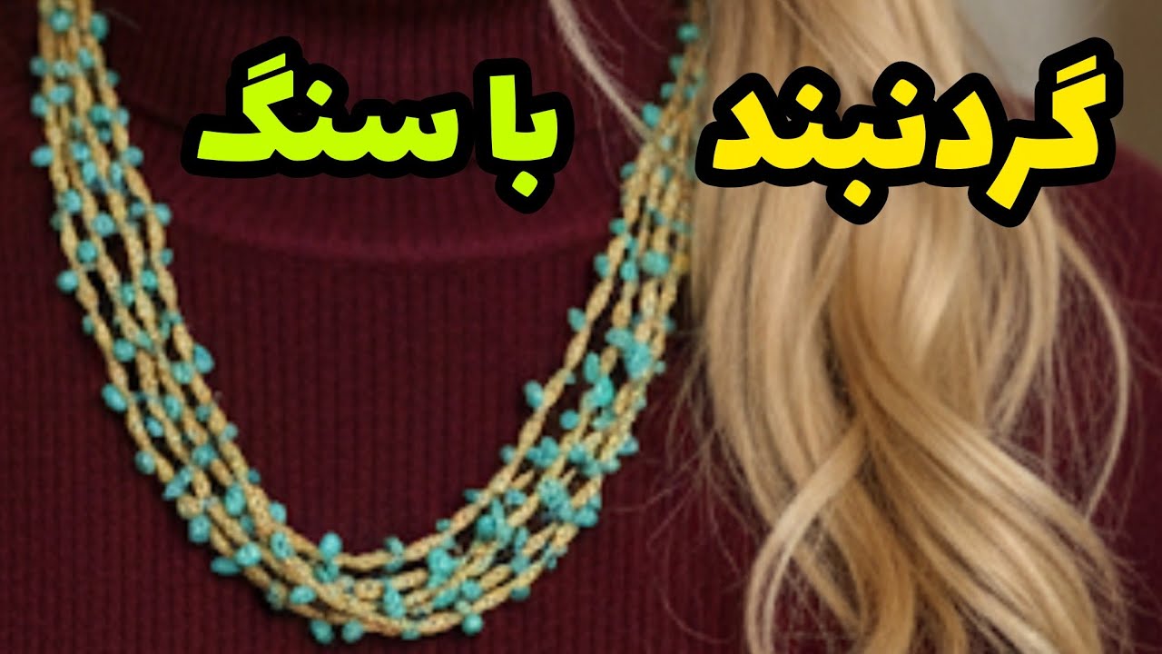  آسانترین گردنبند قلاببافی