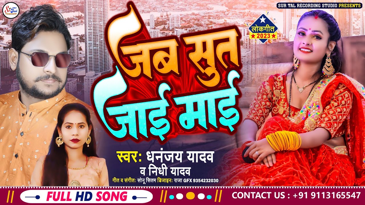 Bhojpuri Song - जब सुत जाई माई #Dhananjay Yadav & Nidhi Yadav #viral  Song 2023
