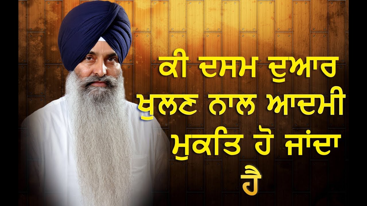 ਕੀ ਦਸਮ ਦੁਆਰ ਖੁਲਣ ਨਾਲ ਆਦਮੀ ਮੁਕਤਿ ਹੋ ਜਾਂਦਾ ਹੈ ? Katha By -Giani Kulwant Singh Ji