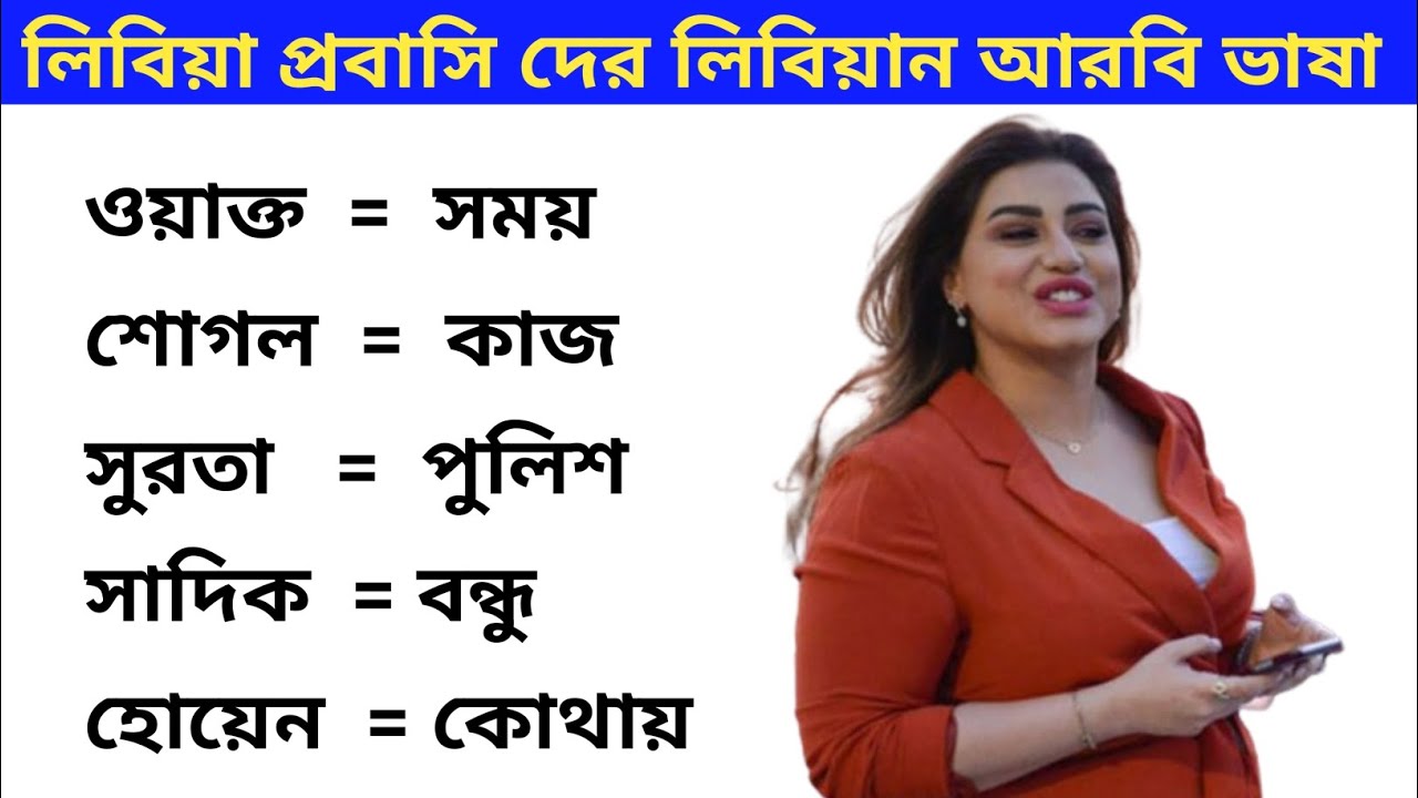 লিবিয়া প্রবাসি দের লিবিয়ান আরবি ভাষা শিক্ষা। লিবিয়ার আরবি শব্দার্থ বলা শিখুন Libya Vasa Shikkha