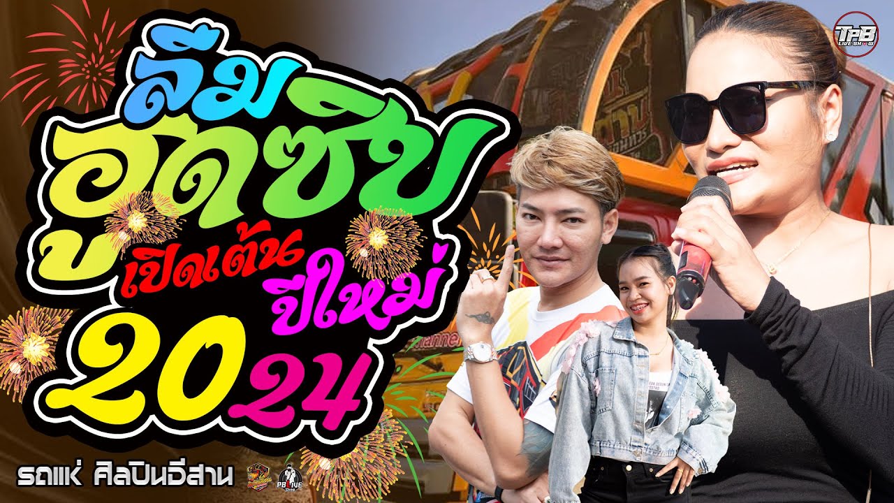 แสดงสด ลืมฮูดซิป-ฮอยใจบั้งไฟแสน // ใหม่ พัชรี//โหน่ง วิชิตชัย รถแห่ศินปินอีสาน