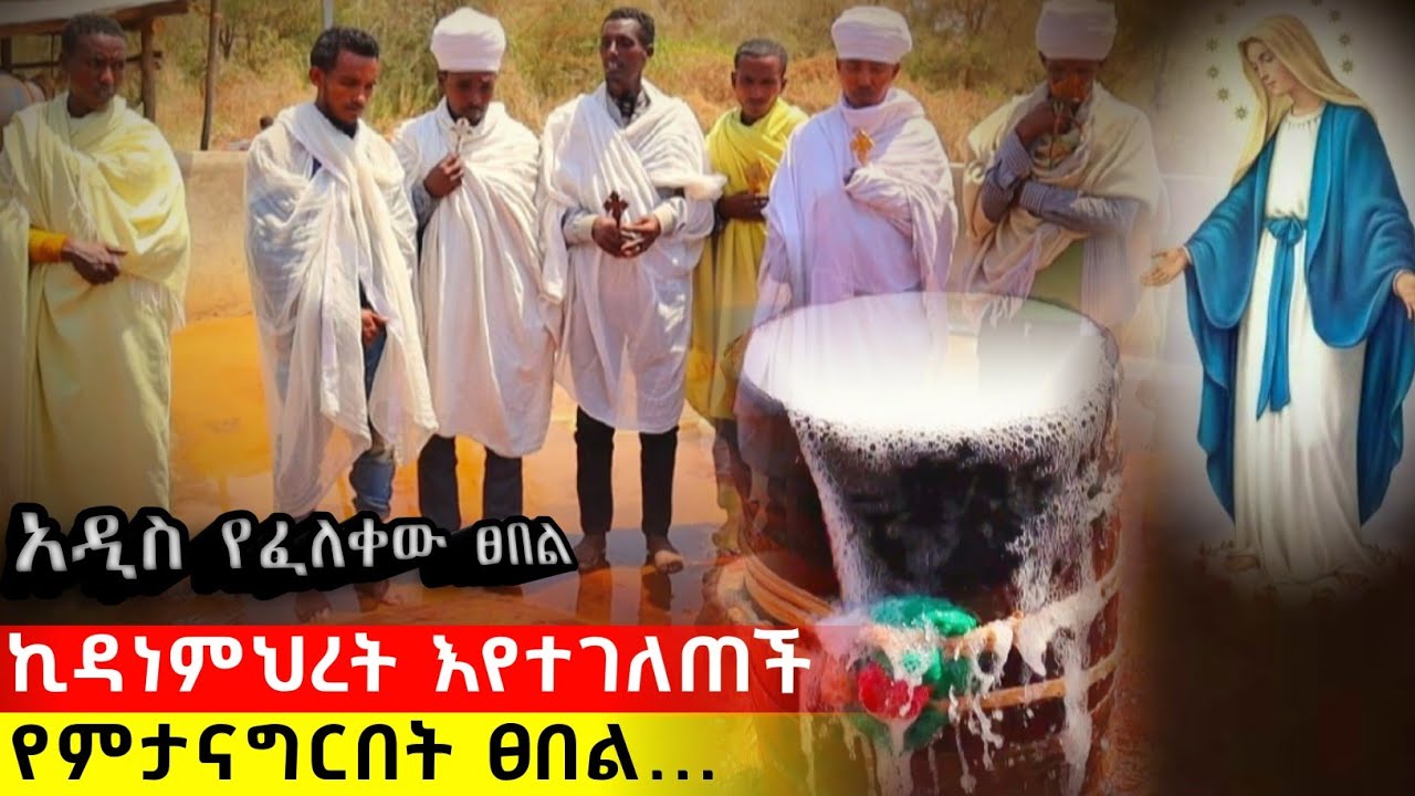bermel Georgis አዲስ የፈለቀው ሰዋሪው የኪዳነምህረት ፀበል ታምር እየሰራ ነው ! | በርሜል ቅዱስ ጊዮርጊስ ጥምቀት ታምር #orthodox