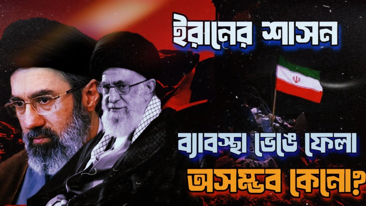 খামেনি মারা গেলেও যে কারনে ইরানের শাসন ব্যাবস্থা ভেঙে পড়বেনা | Iran Regime 