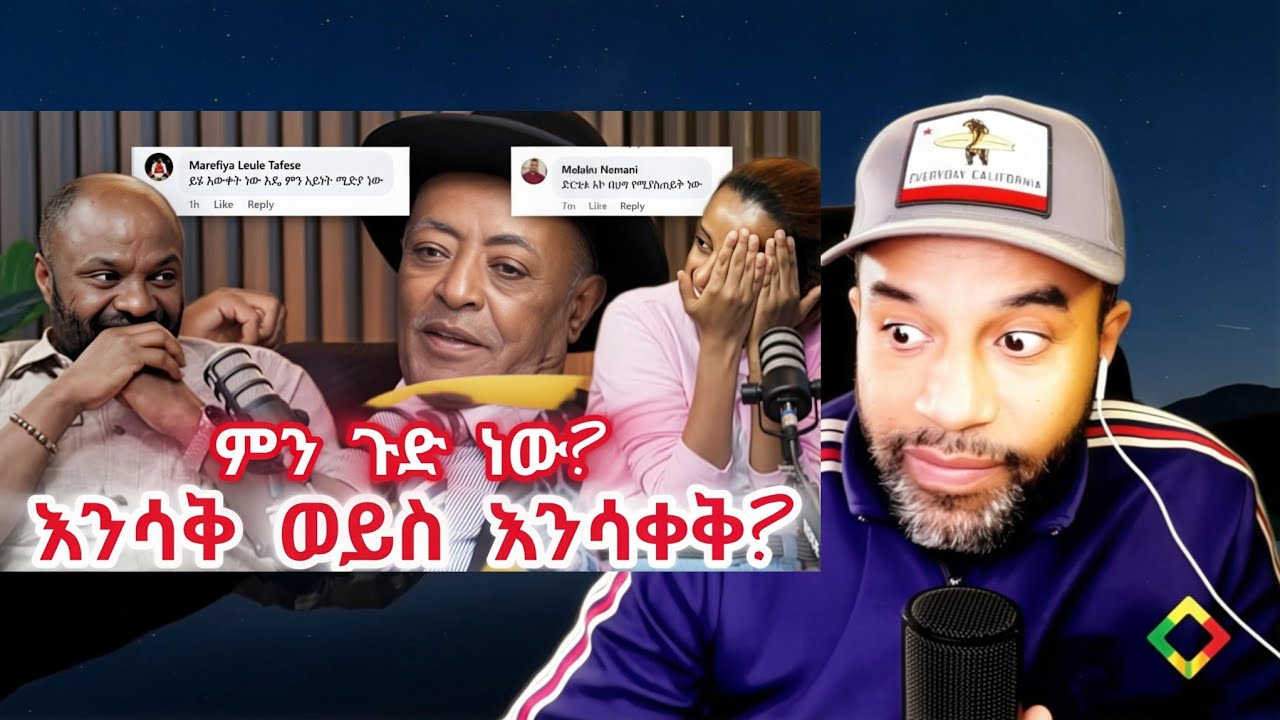ምንድነው ጉዱ? እንሳቅ ወይስ እንሳቀቅ? የተሰማችሁን ፃፉልን! 
