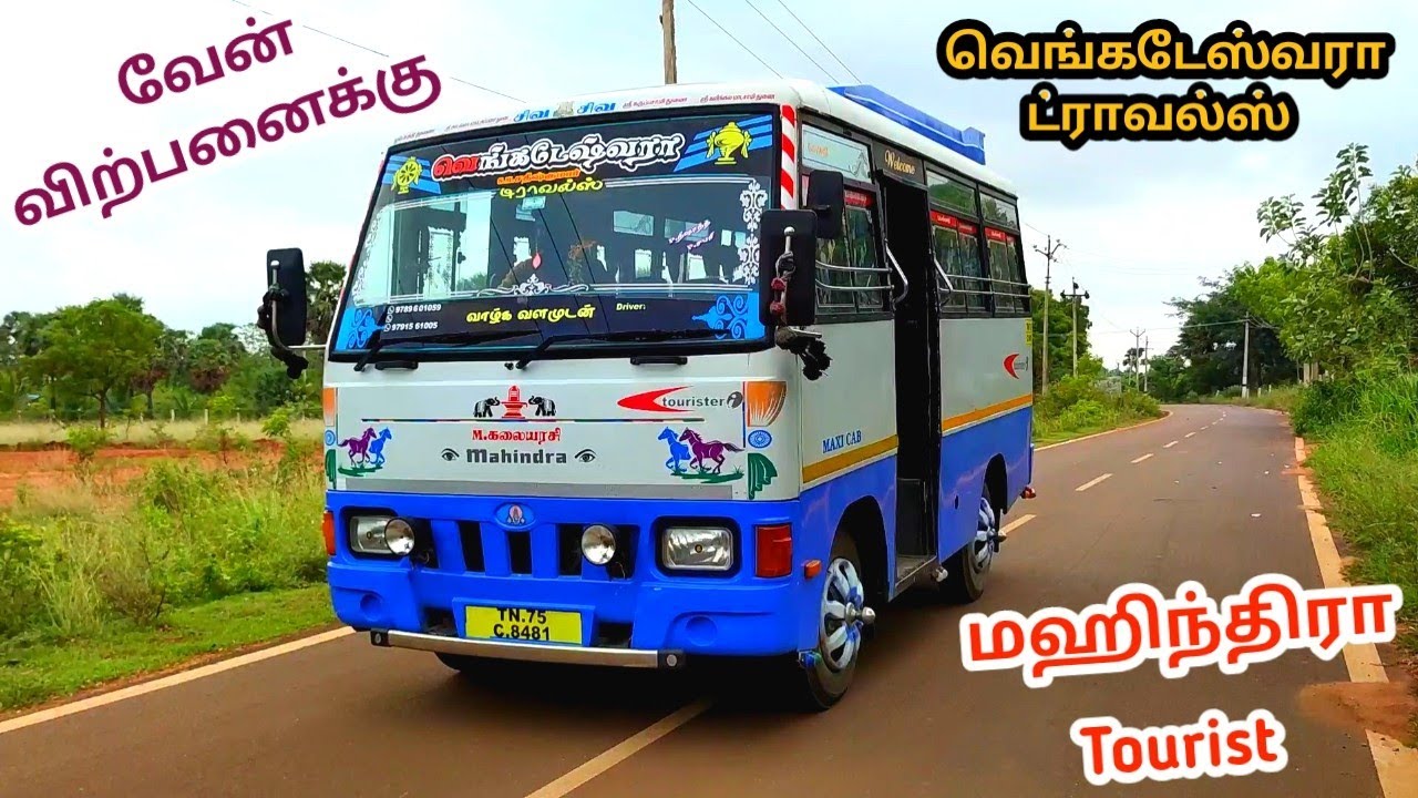 மஹிந்திரா வேன் விற்பனைக்கு ரெவியூ | தமிழ் 24/7