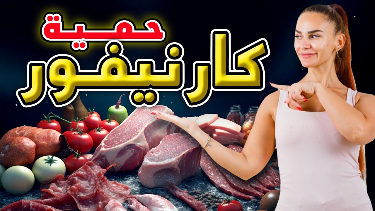 رجيم كارنيفور | يخسس 20 كيلو في شهرين بدون الشعور بالجوع