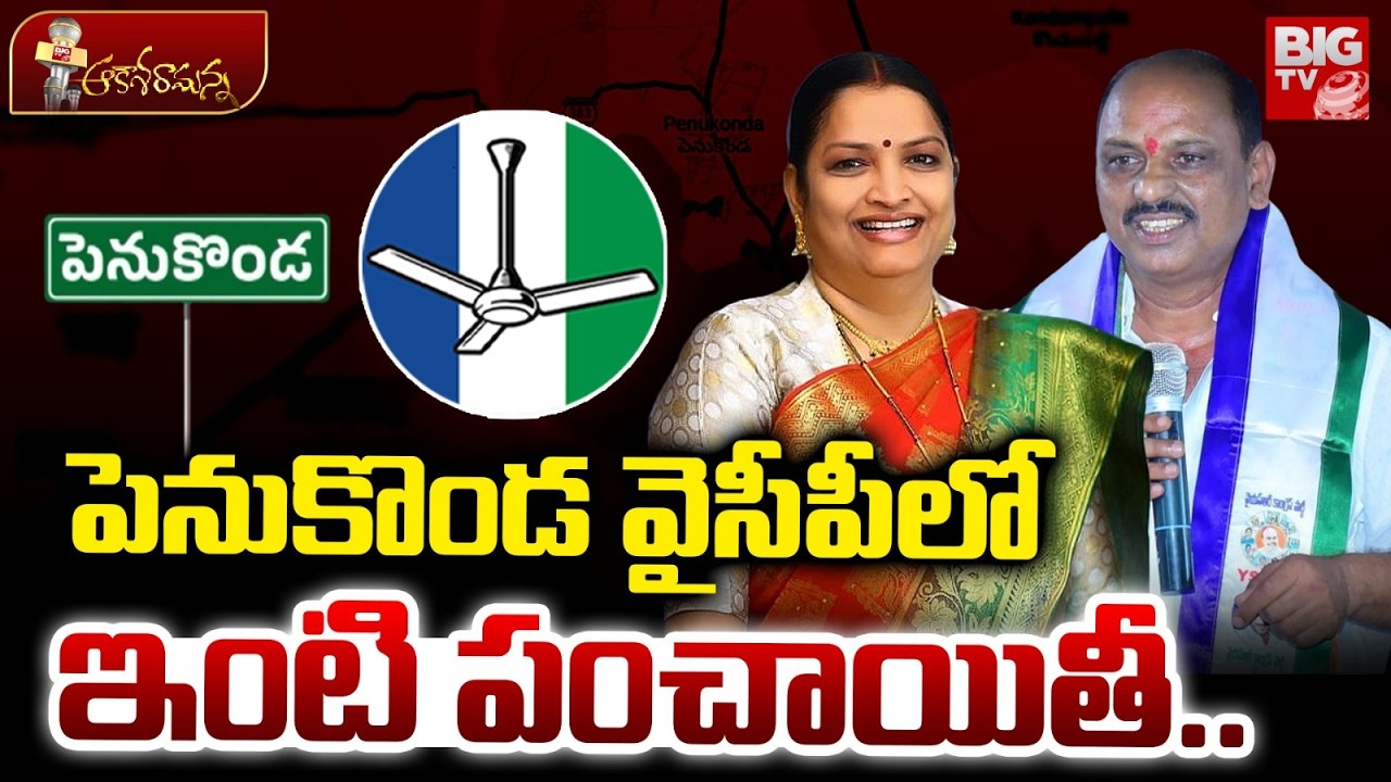 War In Penukonda YCP | Usha sri Vs Shankarnarayana | పెనుకొండ వైసీపీలో ఇంటి పంచాయితీ..| BIG TV