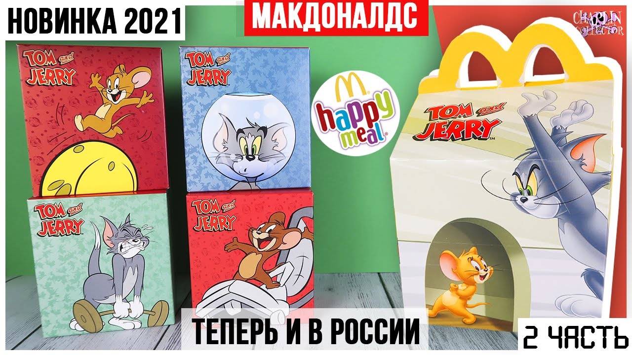 Еще игрушки Том и Джерри из Happy Meal | НОВИНКА в Макдоналдс 2021 ★ 2 часть