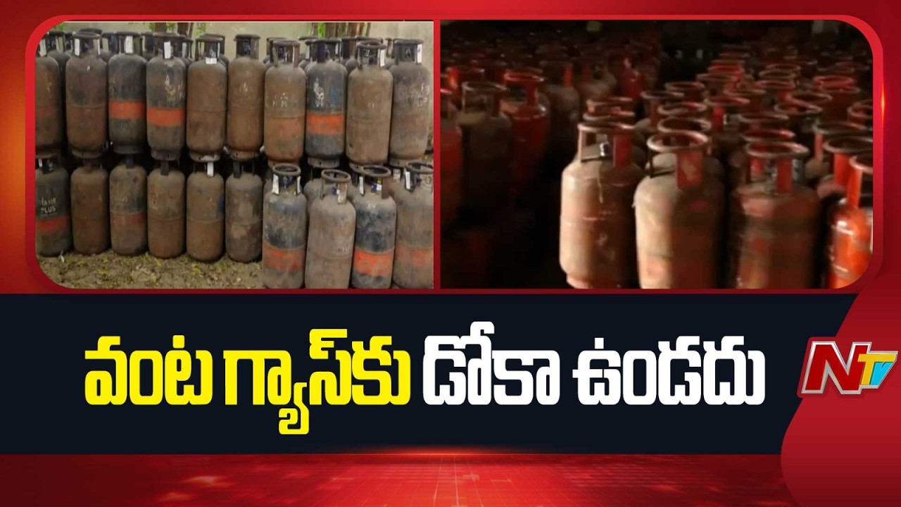 US-Israel war against Iran : యుద్ధం ప్రభావం వంట గ్యాస్ పై ఉండదు | HPCL | NTV Telugu