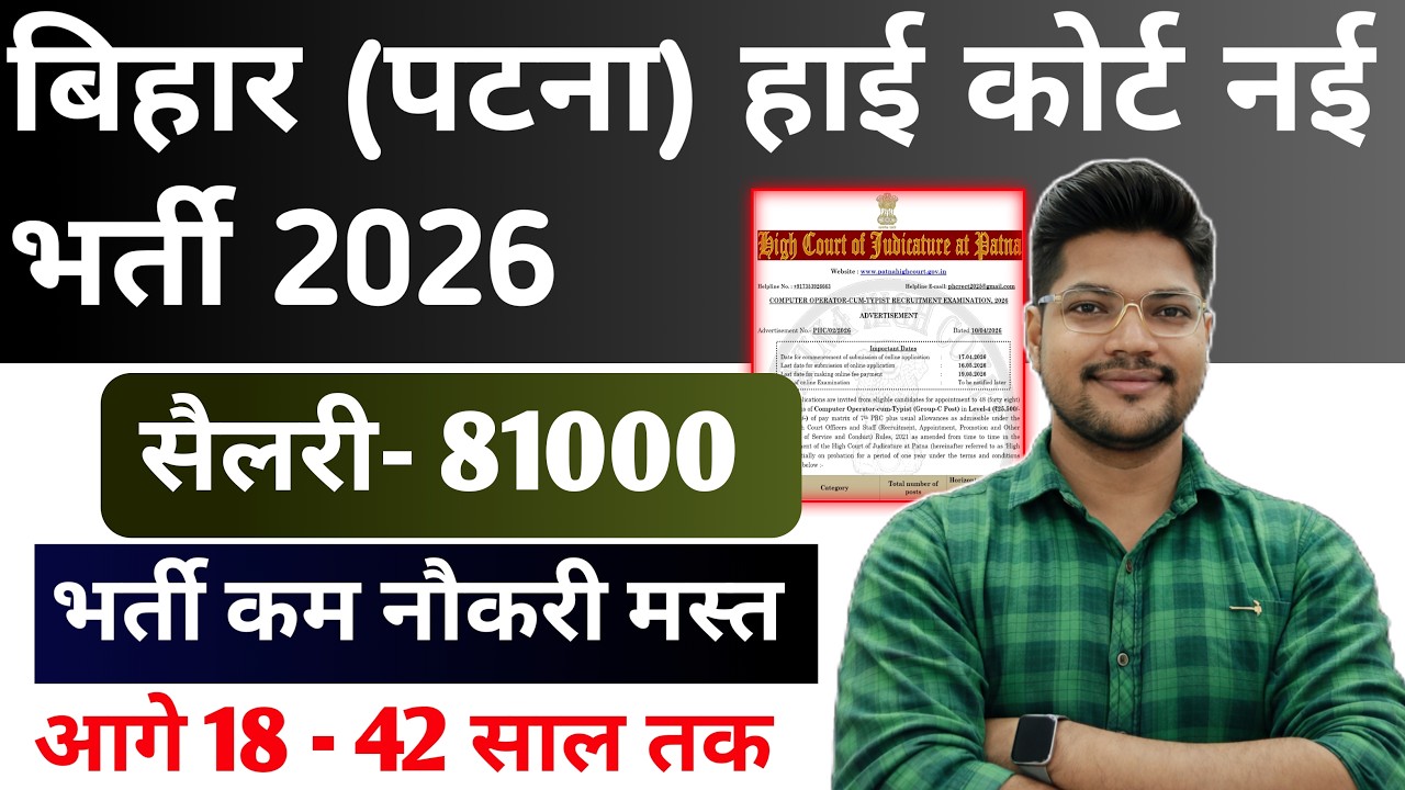 Bihar Patna High Court New Vacancy 2026 | High Court Patna Typist Bharti 2026
