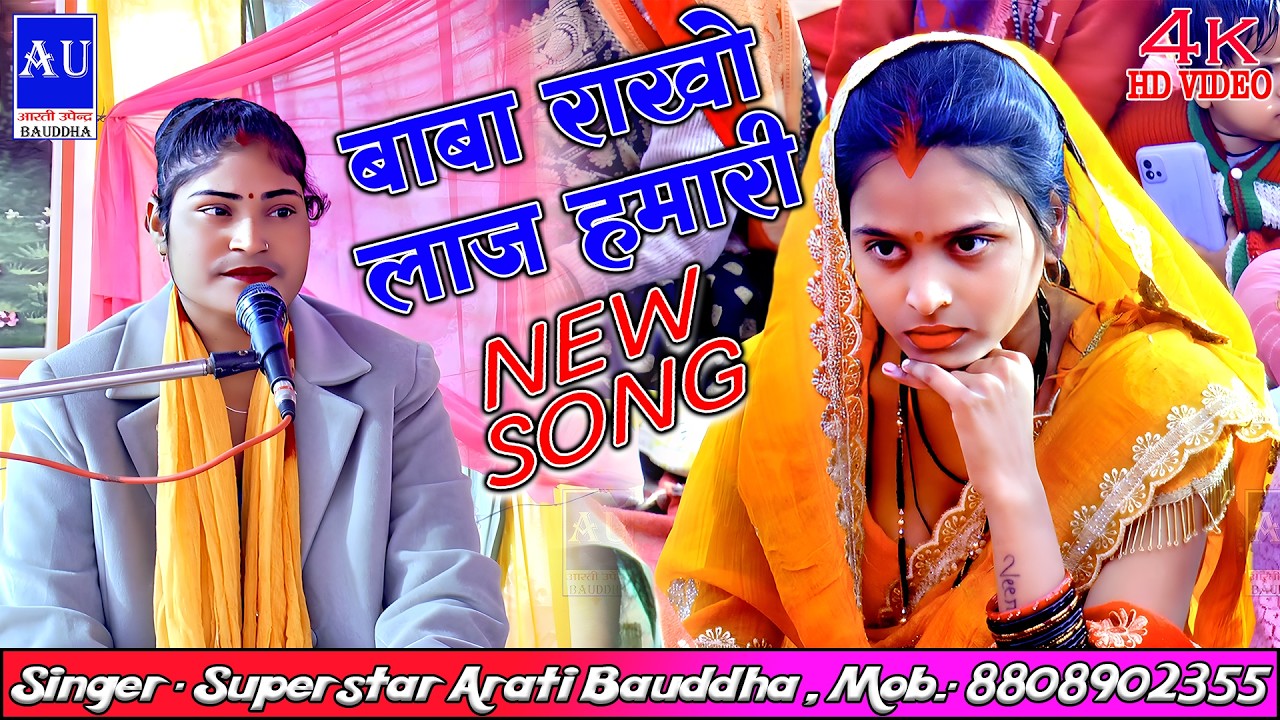 बाबा राखो लाज हमारी ॥ #new #song || शाक्या आरती बौद्ध , मो.- 8808902355 || #arati_bauddh #shorts