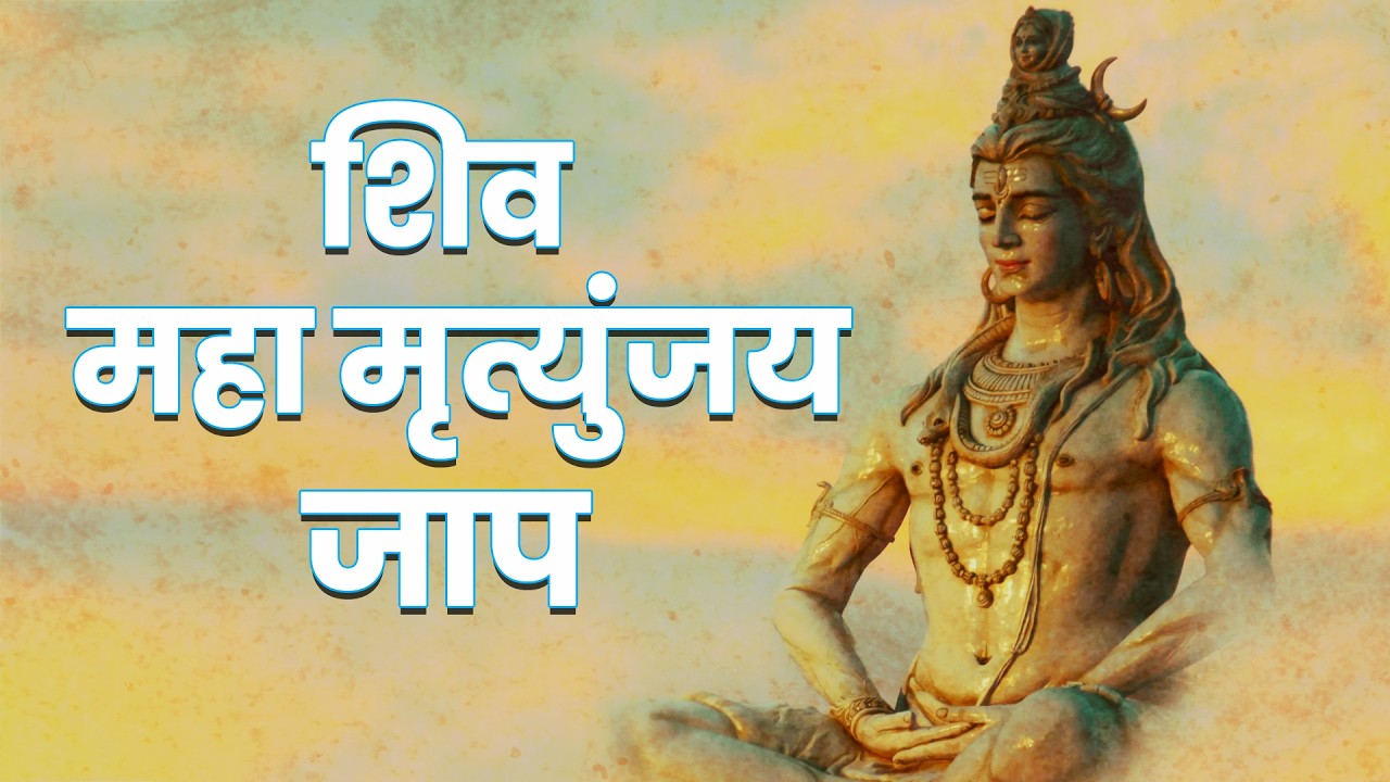 Mahamrityunjay Mantra 108 Times | Mrityunjay Jap | Powerful Shiva Healing Mantra | GLIMS SANGEET