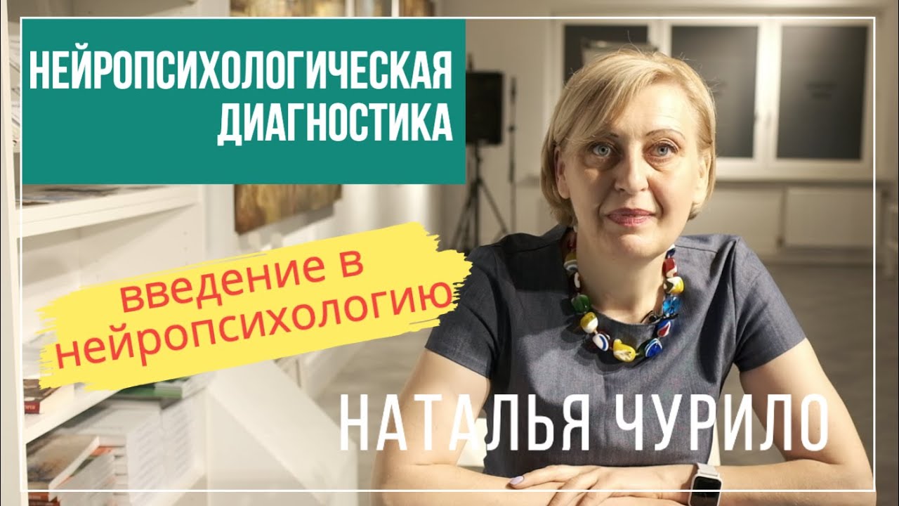 Лекция 2: Нейропсихологическая диагностика | Введение в нейропсихологию. Наталья Чурило.
