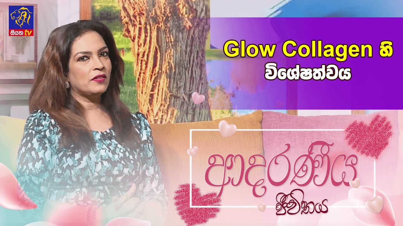 Glow Collagen හි විශේෂත්වය |Adaraneeya Jeewithaya |Laksha Amarasigha |26 - 09 - 2024