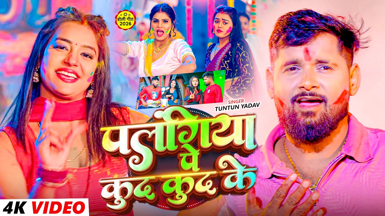 #Video | होलिया में करे टन टन | #Tuntun Yadav | Holiya Me Kare Tan Tan | #Maghi Holi Song 2026