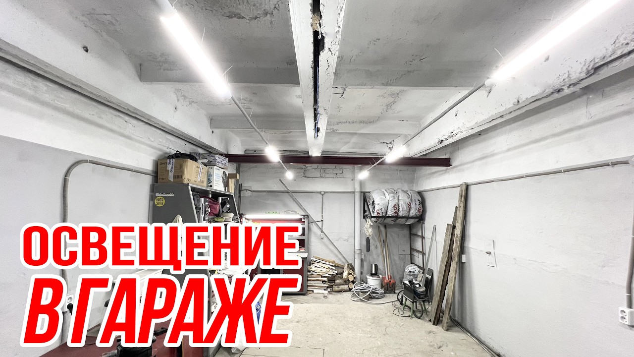 Выпуск №16 Освещение в гараже. Мой способ.