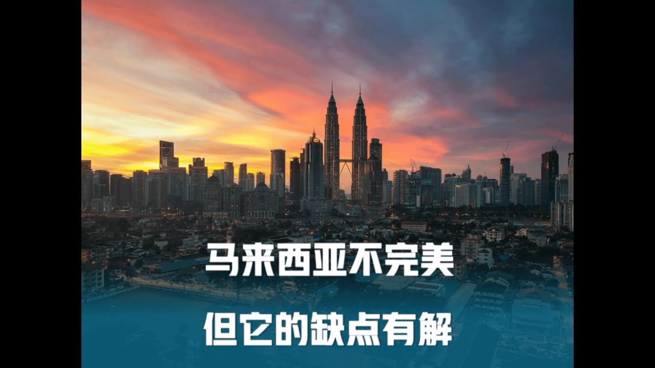 马来西亚不完美，但它的缺点有解法 ｜【大马金融地产投资实操系列010】#马来西亚房产 #移居马来西亚 #不同国家不同文化 #两种人生