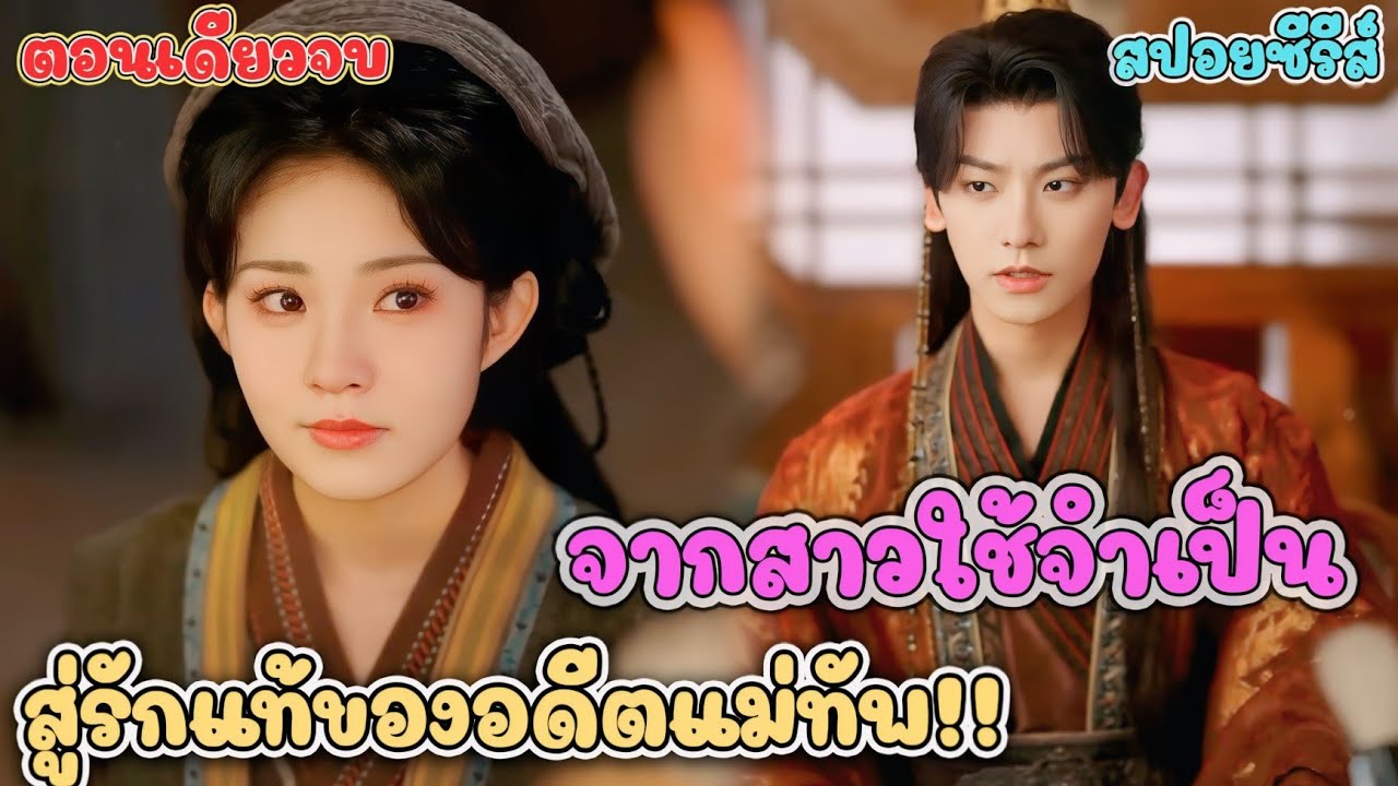  แม่ทัพหลงรักสาวใช้ขี้เหร่ หรือโดนของเข้ากันแน่ #สปอยซีรี่ส์ 