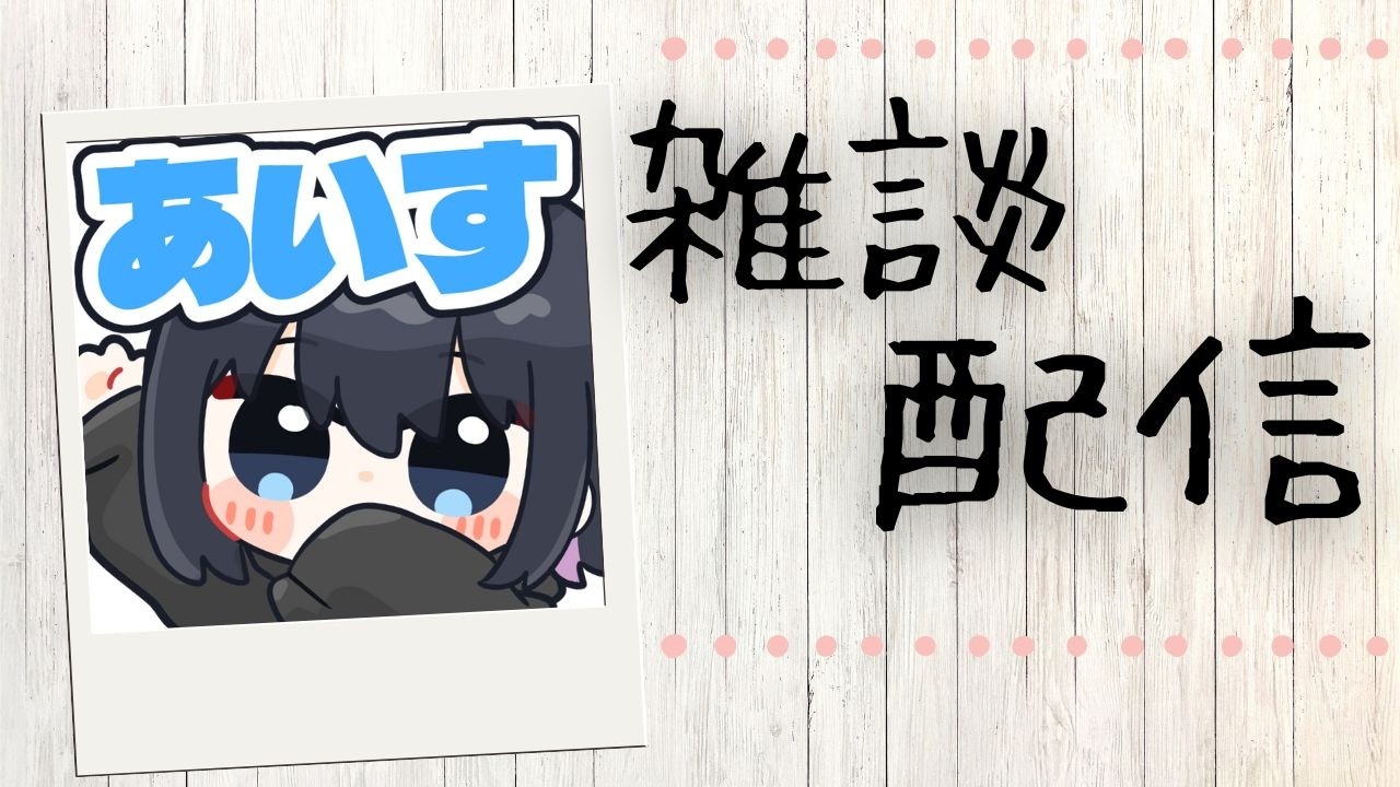 【雑談】ネップリ今週末まで！#雑談 #新人vtuber #ライブ配信