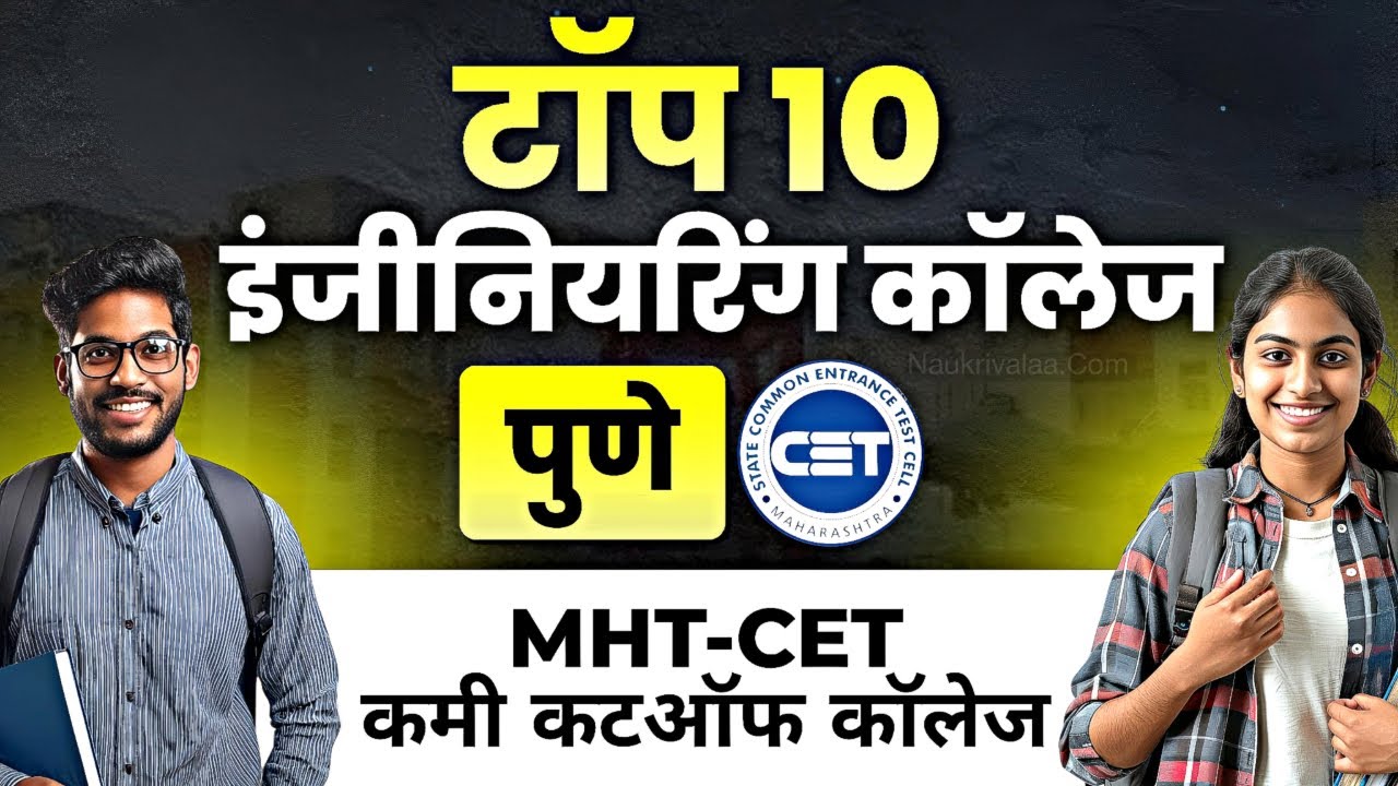 Top 10 Engineering college in pune with low cutoff | MHT CET Low cutoff | कमी कटऑफवाले कॉलेज 2025
