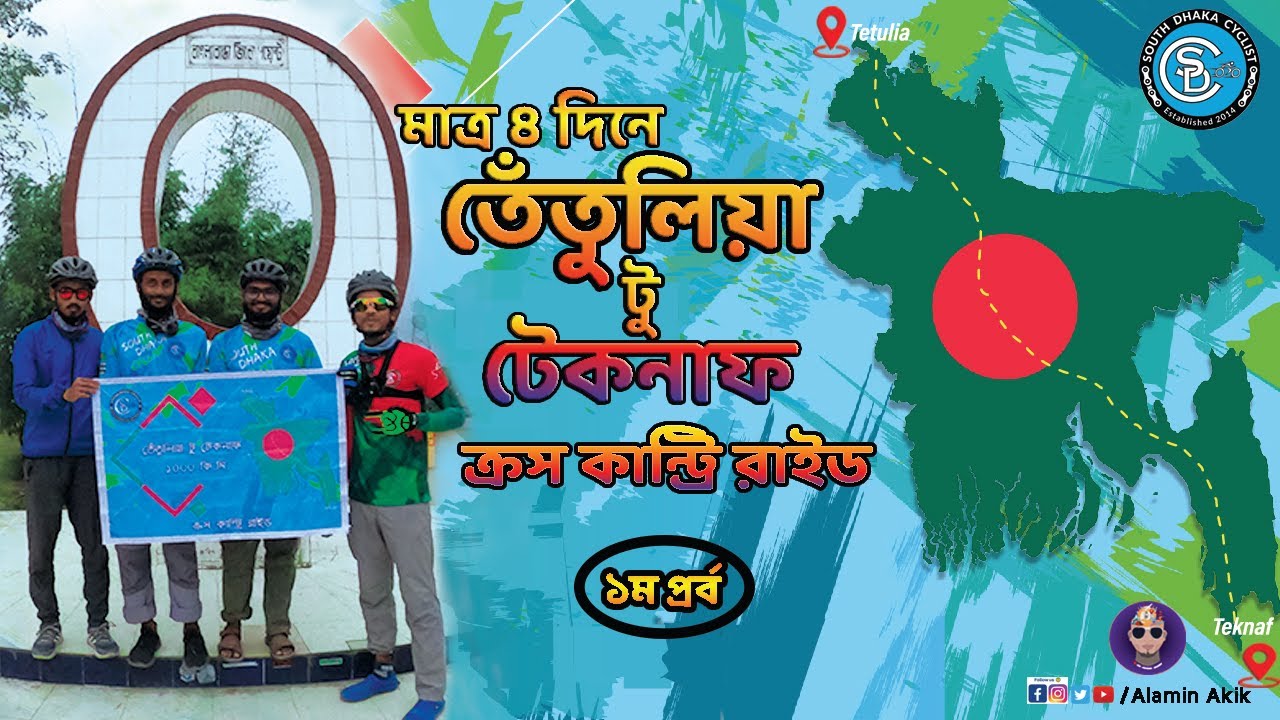 সাইকেলে তেঁতুলিয়া টু টেকনাফ ভ্রমন | Episode 01| Cross Country Ride Bangladesh |South Dhaka Cyclists