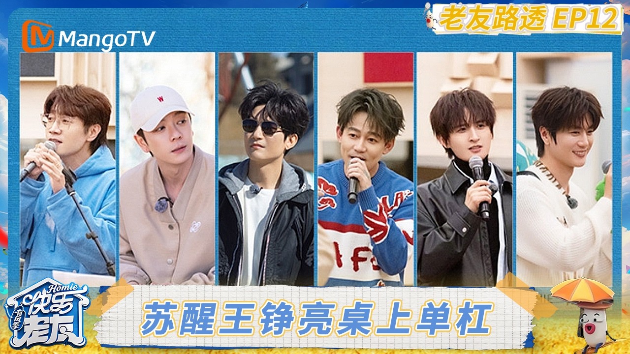 《快乐老友·有风季》EP12老友路透：苏醒王铮亮再秀桌上单杠 张远吕严被“烂梗”围攻表情包+1｜《快乐老友·有风季》Happy for Today｜MangoTV