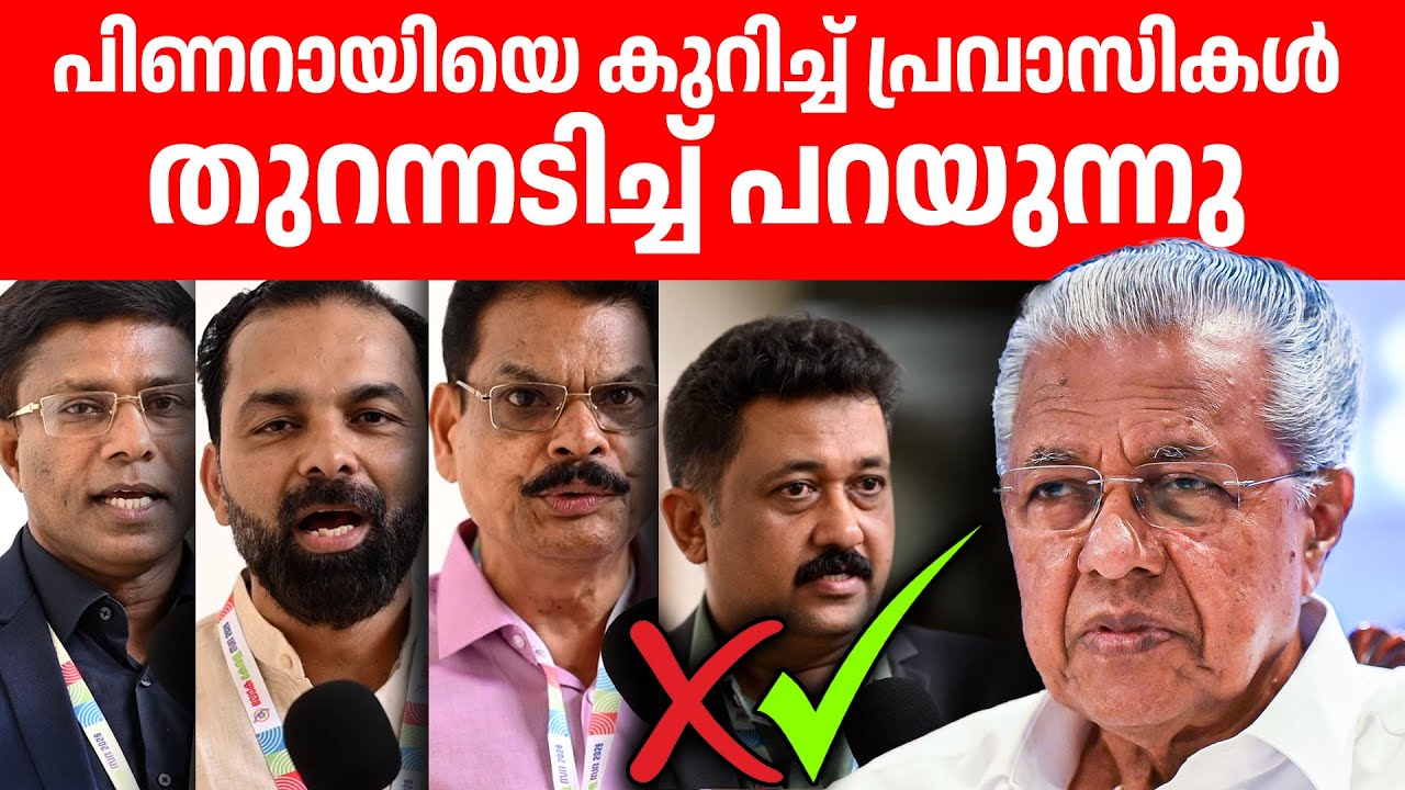 പ്രവാസികൾക്കും പറയാനുണ്ട്...പിണറായി ഭരണം നല്ലതോ...👏👏