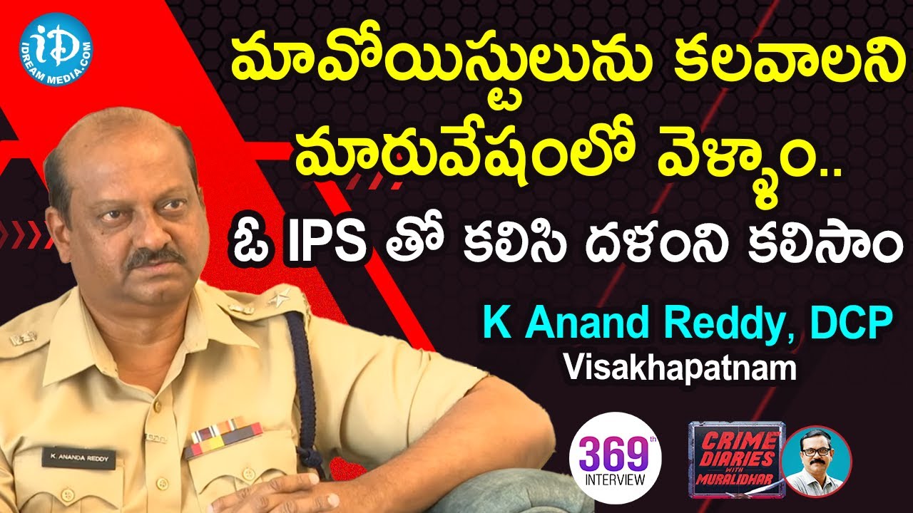 మావోయిస్టులు ను కలవాలని మారువేషంలో వెళ్ళాం ..ఓ IPS తో కలిసి దళం ని కలిసాం| K Anand Reddy, DCP Vizag
