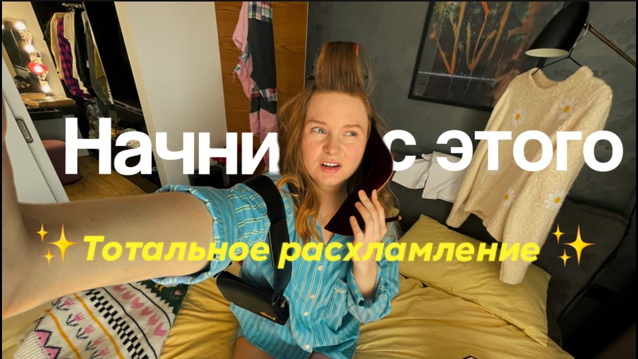 Большое РАСХЛАМЛЕНИЕ: твоя мотивация на уборку и порядок в гардеробе