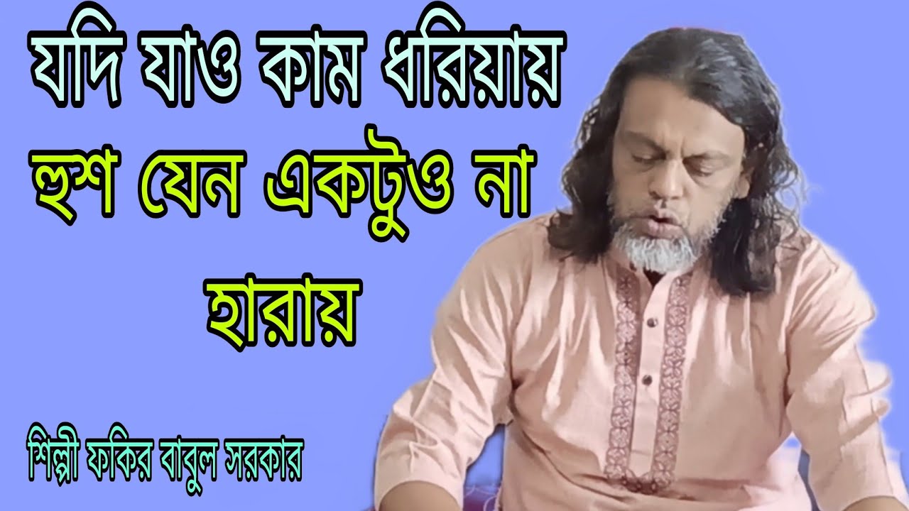 যদি যাও কাম ধরিয়ায় তোমার হুশ যেন একটু না হারায় কঠিন একটি গান ফকির বাবুল সরকার