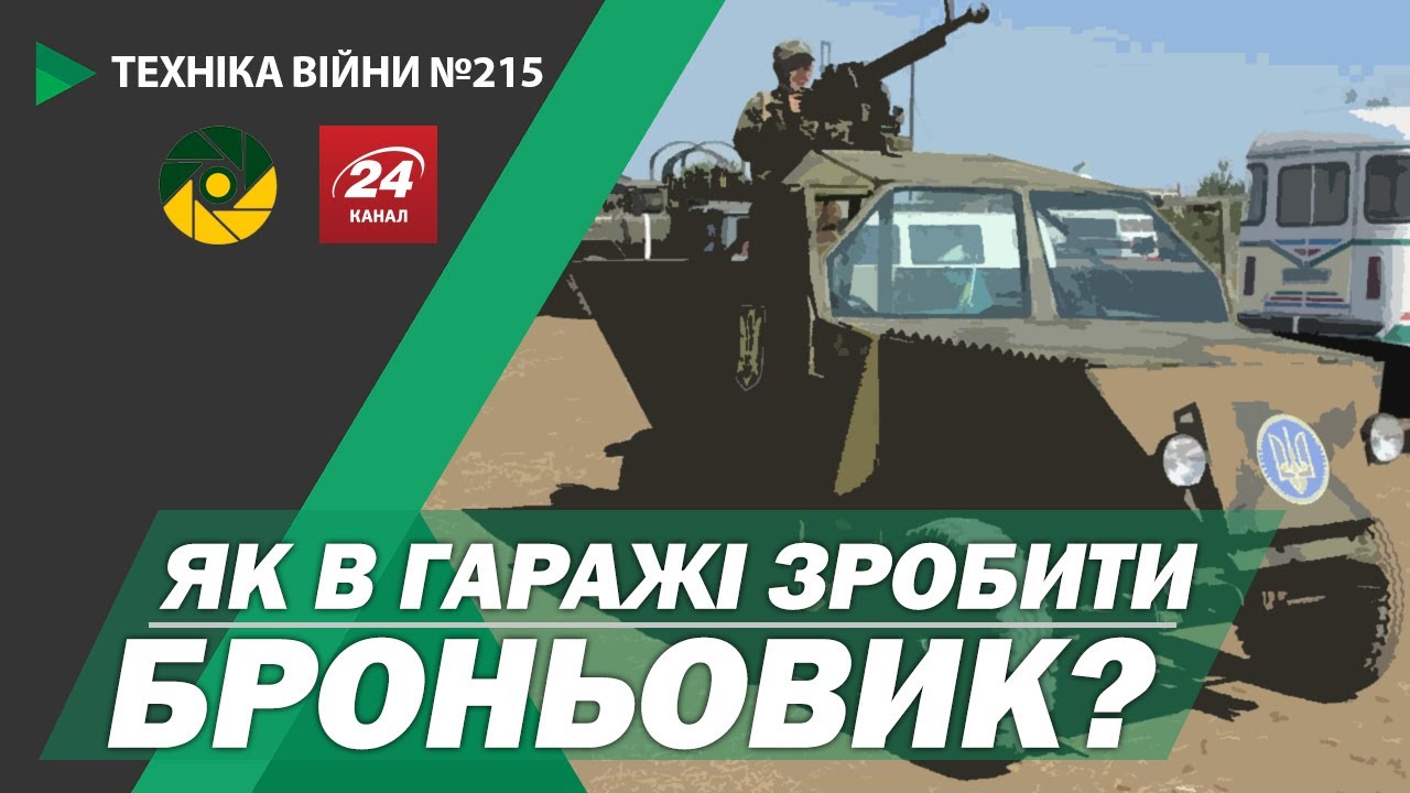 ТЕХНІКА ВІЙНИ №215. Народні бронезаводи: 