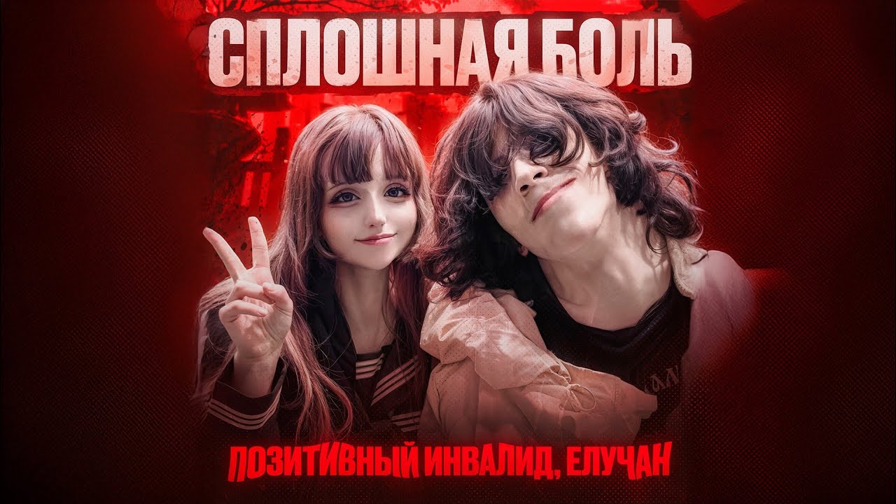 🎵СПЛОШНАЯ БОЛЬ - Позитивный Инвалид, Елучан🎵 [Премьера песни, 2026]